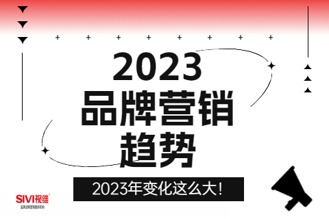 2023年品牌营销趋势