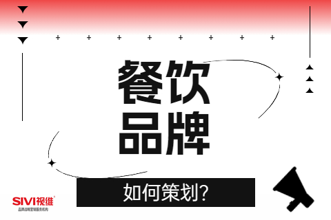 餐饮品牌如何策划 