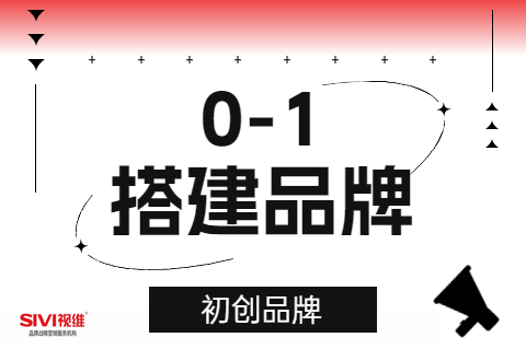 初创品牌如何从0-1搭建品牌