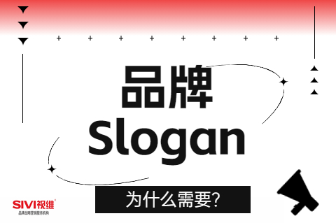 品牌为什么需要slogan 