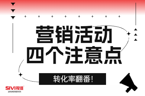 营销活动四个注意点<br>转化率翻番