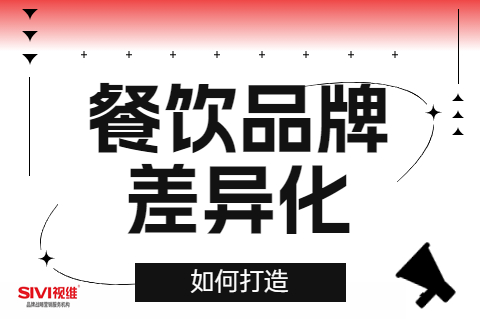 餐饮品牌如何打造顾客体验差异化