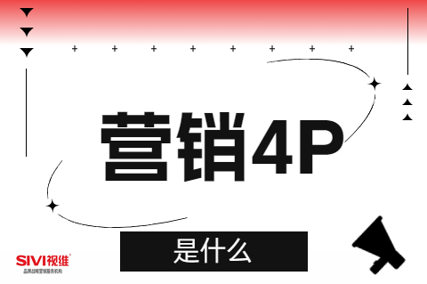 营销4P理论