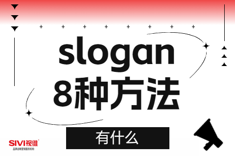 写好slogan的8种方法