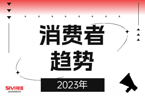 2023市场五大消费者趋势