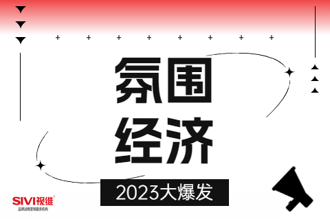 “氛围经济”2023大爆发