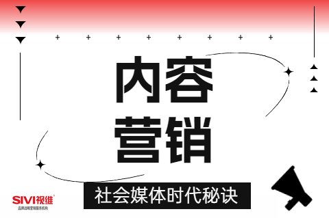 内容营销，社会媒体时代的秘诀