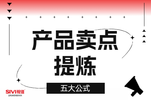 提炼产品卖点的5个万能公式