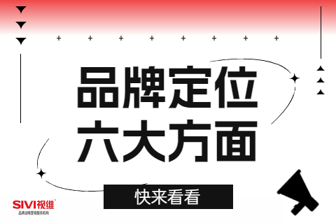 品牌定位的6个方面  