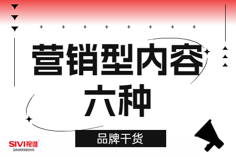 营销型内容的六种分类