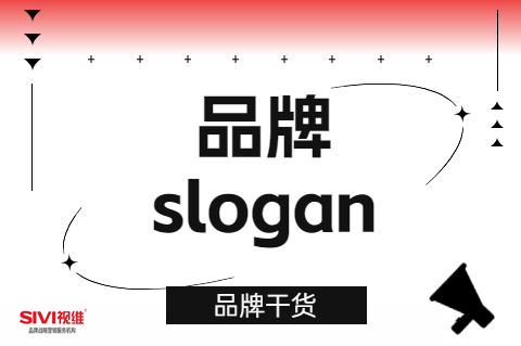 品牌slogan