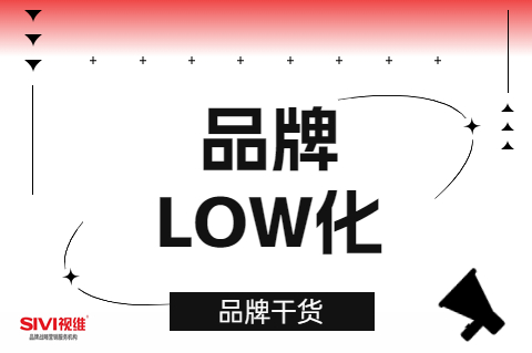 品牌“low”化越易赚钱